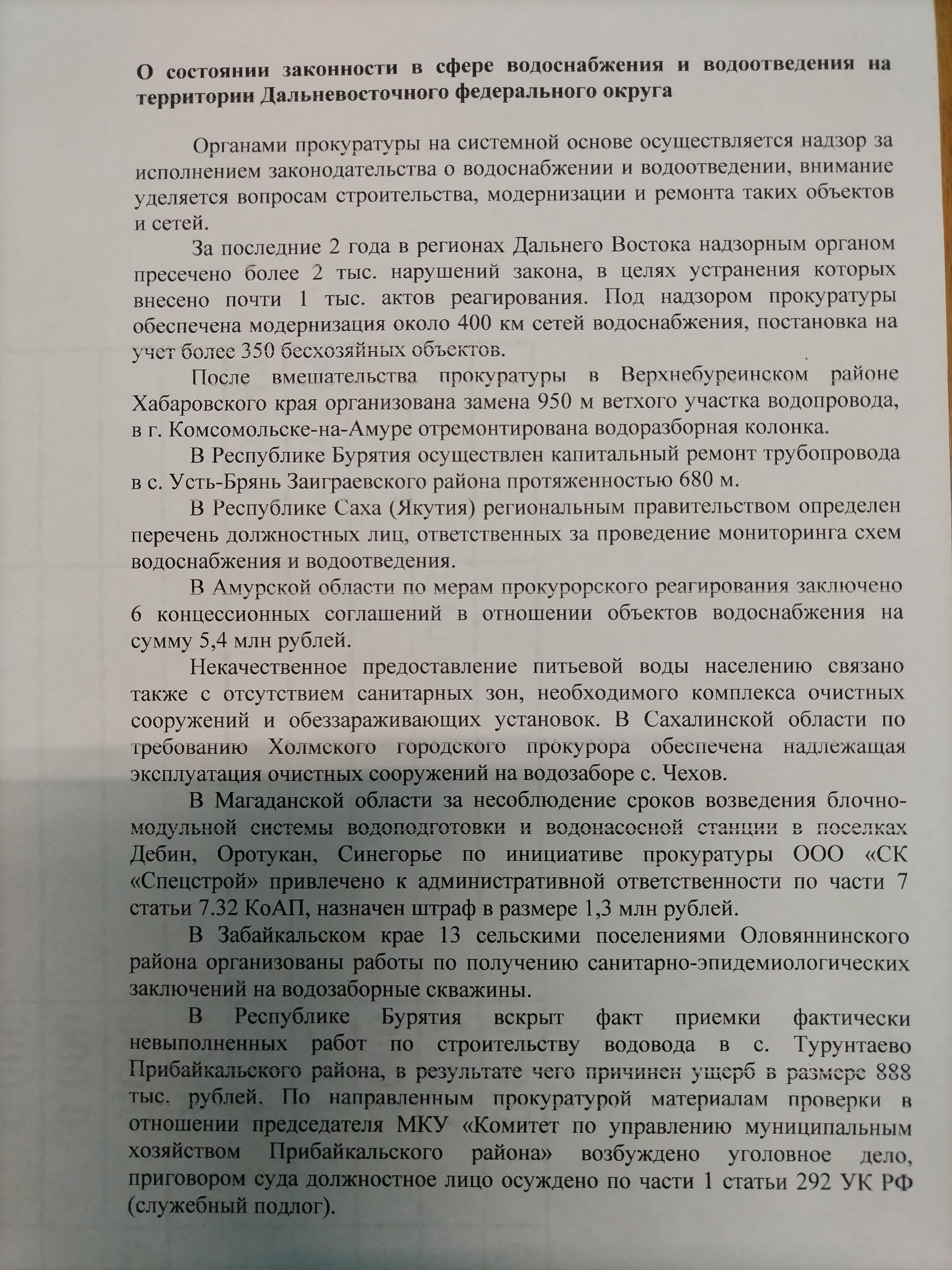 О состоянии законности в сфере водоснабжения и водоотведения на территории Дальневосточного федерального округа..