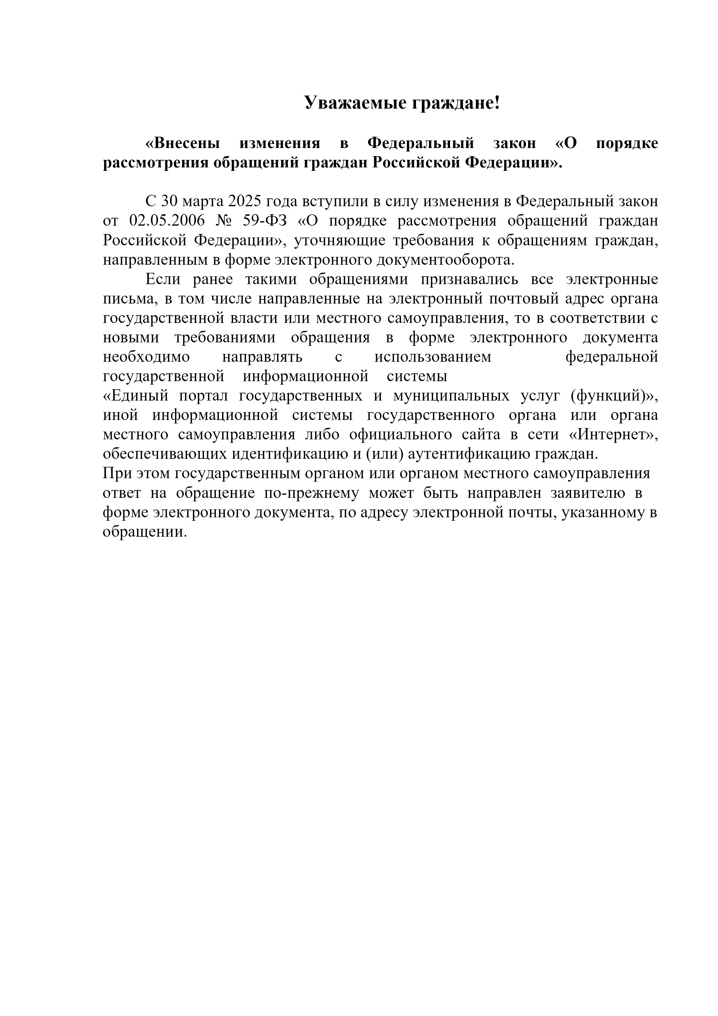 Внесение изменений в Федеральный закон &quot;О порядке рассмотрения обращений граждан Российской Федерации&quot;..