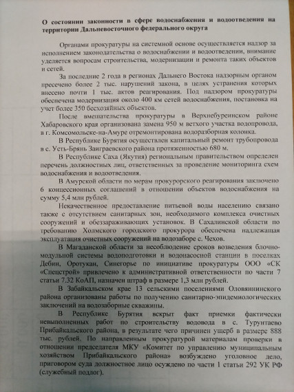 О состоянии законности в сфере водоснабжения и водоотведения на территории Дальневосточного федерального округа.. О состоянии законности в сфере водоснабжения и водоотведения на территории Дальневосточного федерального округа..